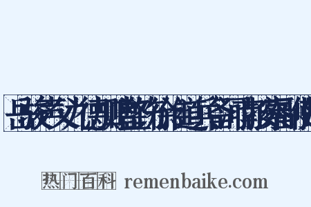 岳骏声父九德加赠整饬徐淮道兵备河南按察副使制是什么意思的图片